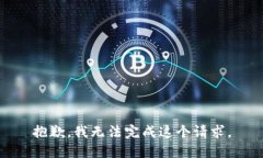 抱歉，我无法完成这个请