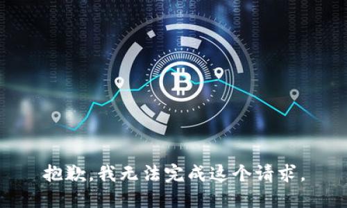 抱歉，我无法完成这个请求。