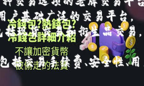 目前市场上有许多比特币和加密货币交易平台，其中一些较为知名的平台包括：

1. **Coinbase**: 美国最大的加密货币交易平台之一，用户友好界面，非常适合新手。
2. **Binance**: 全球最大的加密货币交易平台之一，提供多种币种的交易和多样化的交易工具。
3. **Kraken**: 提供低交易费用和多种交易选项的老牌交易平台。
4. **Huobi**: 在亚洲市场非常流行，用户基础广泛的交易平台。
5. **OKEx**: 也提供多种交易方式，包括现货交易和衍生品交易。

在选择交易平台时，用户应该考虑因素包括交易手续费、安全性、用户体验、客户支持以及可交易的币种等。