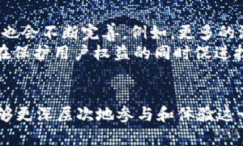 baiotiWeb3与元宇宙的深度关联探讨/baioti
Web3, 元宇宙, 区块链技术, 数字经济/guanjianci

引言：理解Web3与元宇宙的始点
近年来，Web3和元宇宙成为了互联网领域的热门话题。许多人对这两个概念进行了深入研究，但它们之间的关系仍然模糊不清。Web3，作为下一代互联网的想象，承诺通过去中心化的方式改变我们互动和交易的方式。而元宇宙，作为一个虚拟的三维空间，旨在通过增强现实和虚拟现实技术提供沉浸式体验。这两个概念交织在一起，形成了一个新的数字经济生态系统，为用户提供更丰富的体验和价值。

一、Web3的基本特征
Web3是对互联网的发展愿景，标志着从传统的中心化应用向去中心化应用的转变。其关键特征包括：去中心化身份、用户主权、数据隐私和安全、智能合约以及区块链的不可篡改性。
在Web3中，用户不再依赖于中心化的服务器来存储数据或验证交易，而是通过区块链技术，可以直接与其他用户进行交互。这样的变化带来了更大的透明度和控制权，使得用户能够拥有自己的数字资产，保护自己的隐私。

二、元宇宙的定义与构建要素
元宇宙是一个虚拟的、共享的空间，用户可以在其中以数字身份进行互动、创造和交易。构建元宇宙需要以下几个要素：沉浸式技术（如VR和AR）、社交网络、数字经济、内容创作以及可持续性。
元宇宙的核心在于与其他用户的实时互动，以及用户创造的内容和资产的价值。例如，游戏、艺术和娱乐内容都是通过用户的创造性参与而增值的。元宇宙不仅仅是游戏或社交平台，而是一个生动的、经济活跃的生态系统。

三、Web3如何推动元宇宙的发展
Web3为元宇宙提供了基础架构和底层技术。通过区块链技术，元宇宙中的资产和身份可以被确认为唯一和不可篡改的。用户在元宇宙中的所有交互都可以通过智能合约进行自动化，提高了效率并降低了信任成本。
此外，Web3为元宇宙引入了数字经济。用户可以通过创造和交易数字资产（如NFTs）来获得收益。这种经济模型促进了更多用户参与到元宇宙中，推动了内容的丰富性和多样性。

四、如何在Web3环境中构建元宇宙
构建一个成功的元宇宙需要跨学科的合作，包括技术开发、内容创作和社区建设。区块链技术提供基础的身份认证和资产管理工具，开发者可以利用这些工具来创建沉浸式体验并确保用户数据的安全性。
同时，内容创作者需要将他们的作品转换为数字资产，并通过NFT等形式在元宇宙中进行交易。社区的感觉对于用户的留存和参与度至关重要，因此营造积极的社交环境与能够自由表达创造力的平台是构建元宇宙的关键。

五、相关问题探讨

问题1：Web3如何影响用户隐私和安全？
在Web3的环境中，由于其去中心化的特性，用户的数据不再被大型科技公司所控制。这使得用户的隐私和安全得到了更好的保护。首先，用户可以选择是否分享他们的数据，而非被动地将数据提供给平台。其次，区块链的不可篡改性质确保了用户数据的安全性，因为任何交易或数据变更都会被记录并且无法被后期更改。
以往的互联网模式使得用户的数据容易受到黑客攻击或泄露，而Web3的数字身份认证和密码学技术大大增强了安全性。此外，用户在其数据和资产方面拥有更大的控制权，这也意味着他们可以决定如何利用这些数据，甚至在参与经济活动中获得收益。

问题2：元宇宙对于社交互动的影响是什么？
元宇宙的沉浸式环境将改变我们与他人互动的方式。传统的社交平台（如Facebook、Twitter）以文本或图像为基础，而元宇宙则提供实时的三维互动体验。在元宇宙中，用户可以创建自己的数字化身，并与其他用户以更自然的方式进行交流。
这种转变并不只是形式上的改变，更深层次的影响是它如何构建社区和人际关系。用户将会在一个共同的环境中建立联系，这种联系基于共同的兴趣和活动，可能会比传统社交平台上更深入。因此，元宇宙生成的新型社交互动有望提升人与人之间的链接，创造更具包容性的社区。

问题3：NFT在元宇宙中的角色是什么？
NFT（非同质化代币）是元宇宙中不可或缺的一部分，代表着独特的数字资产。这些资产可以是艺术作品、虚拟房地产、游戏内物品或任何形式的数字内容。NFT为内容创作者提供了一种全新的收益模式，使他们能够将个人创作转化为可交易的商品。
在元宇宙中，购买和出售NFT不仅是一种经济活动，更是展示个人身份和品味的一种方式。用户可以通过拥有独特的数字资产来表达自己的独特性。这同时也为创作者和消费者之间建立了信任，因为基于区块链的交易透明性保证了交易的安全性和真实性。

问题4：Web3和元宇宙的未来发展趋势是什么？
Web3和元宇宙都处于快速发展之中，未来的发展趋势值得期待。随着技术的进步，Web3的去中心化应用将更加成熟，用户将能够享受更为安全和隐私保护的网络环境。元宇宙的技术基础也会不断完善，例如，更多的沉浸式技术和逼真图形的呈现将使用户的体验更加丰富。
同时，随着NFT和数字资产的广泛应用，可能会形成更加多样化的数字经济，不同领域的用户都能在元宇宙中找到自己的位置。此外，监管政策的变化也将影响Web3和元宇宙的发展，如何在保护用户权益的同时促进技术创新，将是未来的重要挑战。

结论：Web3和元宇宙相辅相成，共同塑造数字未来
Web3与元宇宙之间的相互关系将塑造未来数字经济生态的基石。去中心化的特性为用户提供了新的互动方式和经济机会，而元宇宙创造了一个更具吸引力和沉浸感的环境，使得用户能够更深层次地参与和体验这一切。随着技术的发展和用户需求的变化，Web3和元宇宙必将持续推动数字世界的革新，创造出前所未有的新机遇。