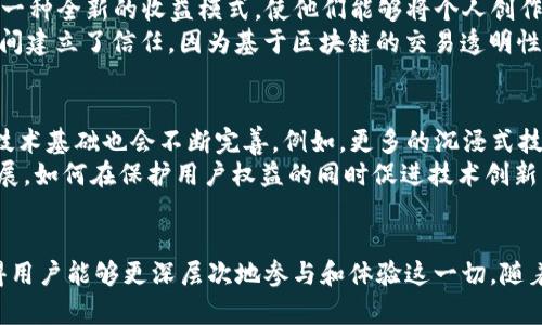 baiotiWeb3与元宇宙的深度关联探讨/baioti
Web3, 元宇宙, 区块链技术, 数字经济/guanjianci

引言：理解Web3与元宇宙的始点
近年来，Web3和元宇宙成为了互联网领域的热门话题。许多人对这两个概念进行了深入研究，但它们之间的关系仍然模糊不清。Web3，作为下一代互联网的想象，承诺通过去中心化的方式改变我们互动和交易的方式。而元宇宙，作为一个虚拟的三维空间，旨在通过增强现实和虚拟现实技术提供沉浸式体验。这两个概念交织在一起，形成了一个新的数字经济生态系统，为用户提供更丰富的体验和价值。

一、Web3的基本特征
Web3是对互联网的发展愿景，标志着从传统的中心化应用向去中心化应用的转变。其关键特征包括：去中心化身份、用户主权、数据隐私和安全、智能合约以及区块链的不可篡改性。
在Web3中，用户不再依赖于中心化的服务器来存储数据或验证交易，而是通过区块链技术，可以直接与其他用户进行交互。这样的变化带来了更大的透明度和控制权，使得用户能够拥有自己的数字资产，保护自己的隐私。

二、元宇宙的定义与构建要素
元宇宙是一个虚拟的、共享的空间，用户可以在其中以数字身份进行互动、创造和交易。构建元宇宙需要以下几个要素：沉浸式技术（如VR和AR）、社交网络、数字经济、内容创作以及可持续性。
元宇宙的核心在于与其他用户的实时互动，以及用户创造的内容和资产的价值。例如，游戏、艺术和娱乐内容都是通过用户的创造性参与而增值的。元宇宙不仅仅是游戏或社交平台，而是一个生动的、经济活跃的生态系统。

三、Web3如何推动元宇宙的发展
Web3为元宇宙提供了基础架构和底层技术。通过区块链技术，元宇宙中的资产和身份可以被确认为唯一和不可篡改的。用户在元宇宙中的所有交互都可以通过智能合约进行自动化，提高了效率并降低了信任成本。
此外，Web3为元宇宙引入了数字经济。用户可以通过创造和交易数字资产（如NFTs）来获得收益。这种经济模型促进了更多用户参与到元宇宙中，推动了内容的丰富性和多样性。

四、如何在Web3环境中构建元宇宙
构建一个成功的元宇宙需要跨学科的合作，包括技术开发、内容创作和社区建设。区块链技术提供基础的身份认证和资产管理工具，开发者可以利用这些工具来创建沉浸式体验并确保用户数据的安全性。
同时，内容创作者需要将他们的作品转换为数字资产，并通过NFT等形式在元宇宙中进行交易。社区的感觉对于用户的留存和参与度至关重要，因此营造积极的社交环境与能够自由表达创造力的平台是构建元宇宙的关键。

五、相关问题探讨

问题1：Web3如何影响用户隐私和安全？
在Web3的环境中，由于其去中心化的特性，用户的数据不再被大型科技公司所控制。这使得用户的隐私和安全得到了更好的保护。首先，用户可以选择是否分享他们的数据，而非被动地将数据提供给平台。其次，区块链的不可篡改性质确保了用户数据的安全性，因为任何交易或数据变更都会被记录并且无法被后期更改。
以往的互联网模式使得用户的数据容易受到黑客攻击或泄露，而Web3的数字身份认证和密码学技术大大增强了安全性。此外，用户在其数据和资产方面拥有更大的控制权，这也意味着他们可以决定如何利用这些数据，甚至在参与经济活动中获得收益。

问题2：元宇宙对于社交互动的影响是什么？
元宇宙的沉浸式环境将改变我们与他人互动的方式。传统的社交平台（如Facebook、Twitter）以文本或图像为基础，而元宇宙则提供实时的三维互动体验。在元宇宙中，用户可以创建自己的数字化身，并与其他用户以更自然的方式进行交流。
这种转变并不只是形式上的改变，更深层次的影响是它如何构建社区和人际关系。用户将会在一个共同的环境中建立联系，这种联系基于共同的兴趣和活动，可能会比传统社交平台上更深入。因此，元宇宙生成的新型社交互动有望提升人与人之间的链接，创造更具包容性的社区。

问题3：NFT在元宇宙中的角色是什么？
NFT（非同质化代币）是元宇宙中不可或缺的一部分，代表着独特的数字资产。这些资产可以是艺术作品、虚拟房地产、游戏内物品或任何形式的数字内容。NFT为内容创作者提供了一种全新的收益模式，使他们能够将个人创作转化为可交易的商品。
在元宇宙中，购买和出售NFT不仅是一种经济活动，更是展示个人身份和品味的一种方式。用户可以通过拥有独特的数字资产来表达自己的独特性。这同时也为创作者和消费者之间建立了信任，因为基于区块链的交易透明性保证了交易的安全性和真实性。

问题4：Web3和元宇宙的未来发展趋势是什么？
Web3和元宇宙都处于快速发展之中，未来的发展趋势值得期待。随着技术的进步，Web3的去中心化应用将更加成熟，用户将能够享受更为安全和隐私保护的网络环境。元宇宙的技术基础也会不断完善，例如，更多的沉浸式技术和逼真图形的呈现将使用户的体验更加丰富。
同时，随着NFT和数字资产的广泛应用，可能会形成更加多样化的数字经济，不同领域的用户都能在元宇宙中找到自己的位置。此外，监管政策的变化也将影响Web3和元宇宙的发展，如何在保护用户权益的同时促进技术创新，将是未来的重要挑战。

结论：Web3和元宇宙相辅相成，共同塑造数字未来
Web3与元宇宙之间的相互关系将塑造未来数字经济生态的基石。去中心化的特性为用户提供了新的互动方式和经济机会，而元宇宙创造了一个更具吸引力和沉浸感的环境，使得用户能够更深层次地参与和体验这一切。随着技术的发展和用户需求的变化，Web3和元宇宙必将持续推动数字世界的革新，创造出前所未有的新机遇。
