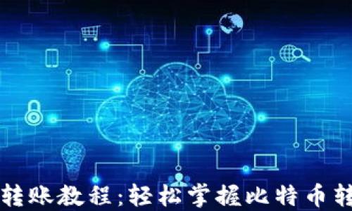 
比特派转账教程：轻松掌握比特币转账技巧
