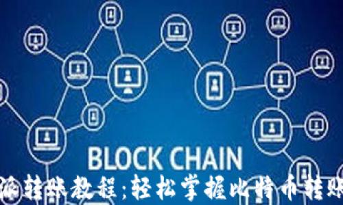 
比特派转账教程：轻松掌握比特币转账技巧