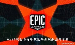 Web3钱包与电子钱包的区别