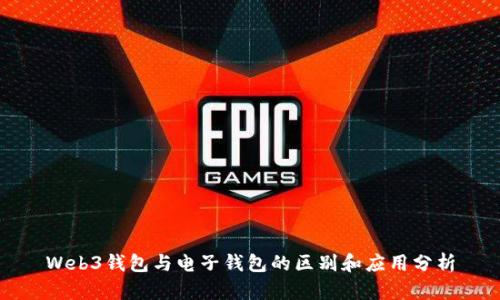 Web3钱包与电子钱包的区别和应用分析