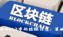 如何有效防止Web3中的垃圾