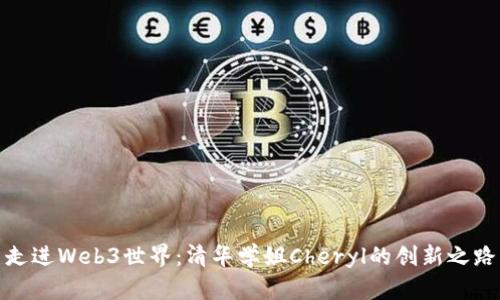 走进Web3世界：清华学姐Cheryl的创新之路