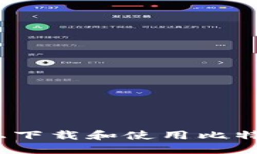 如何安全地在iOS上下载和使用比特交易平台应用程序