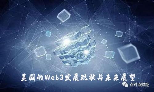 美国的Web3发展现状与未来展望