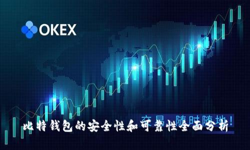 比特钱包的安全性和可靠性全面分析