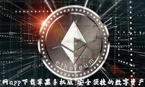 
比特派官网app下载苹果手机版：安全便捷的数字资产管理工具