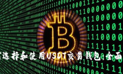 如何选择和使用USDT交易钱包：全面指南