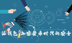 比特派钱包：加密货币时