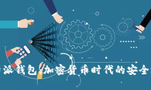 比特派钱包：加密货币时代的安全选择