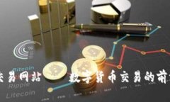 比特交易网站——数字货