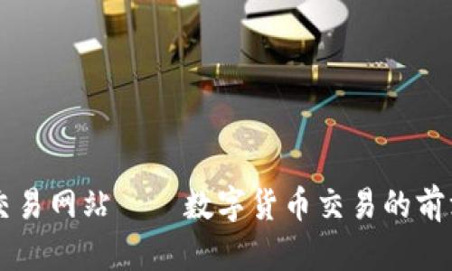 比特交易网站——数字货币交易的前沿平台
