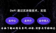全面了解比特交易所：功