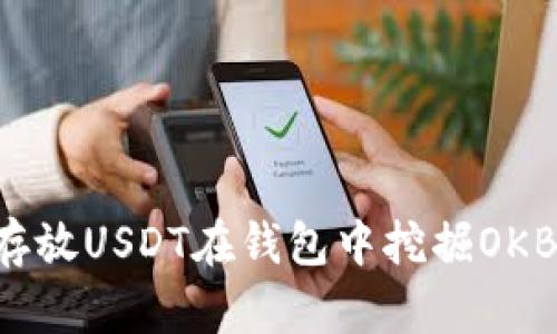 如何通过存放USDT在钱包中挖掘OKB：全面指南