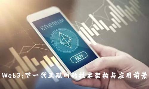Web3：下一代互联网的技术架构与应用前景