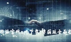 比特派官网app下载：中国