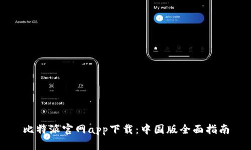 比特派官网app下载：中国版全面指南