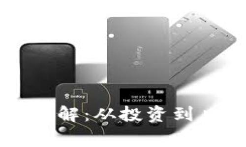 比特币钱包应用场景详解：从投资到日常交易的全方位探索