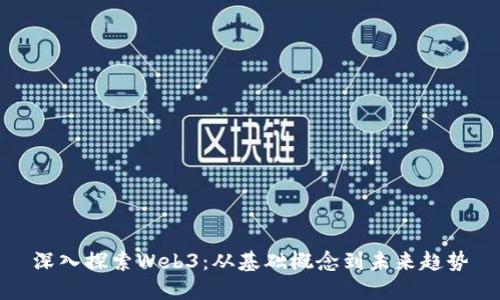 深入探索Web3：从基础概念到未来趋势