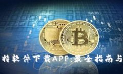 可靠的比特软件下载APP：