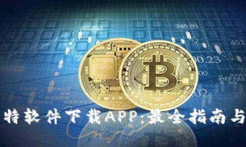可靠的比特软件下载APP：最全指南与使用技巧