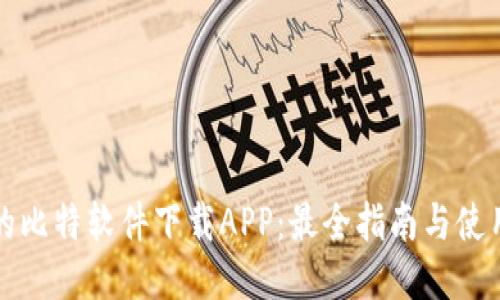 可靠的比特软件下载APP：最全指南与使用技巧