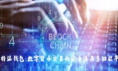 比特派钱包：数字货币交