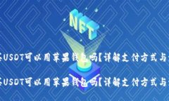 购买USDT可以用苹果钱包吗