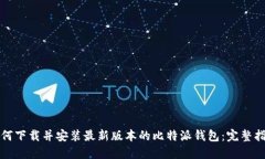 如何下载并安装最新版本