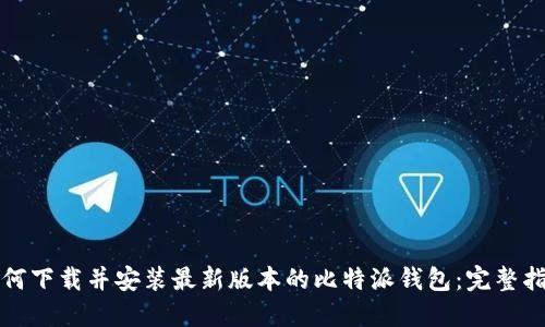 如何下载并安装最新版本的比特派钱包：完整指南
