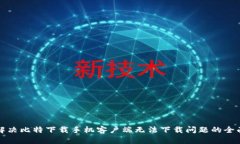 如何解决比特下载手机客