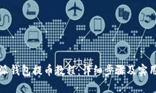 比特派钱包提币教程：详细步骤及实用技巧