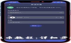 比特派钱包提币教程：详