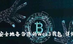 如何安全地备份您的Web3钱