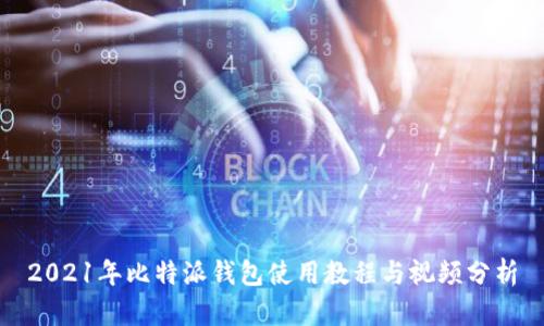 2021年比特派钱包使用教程与视频分析