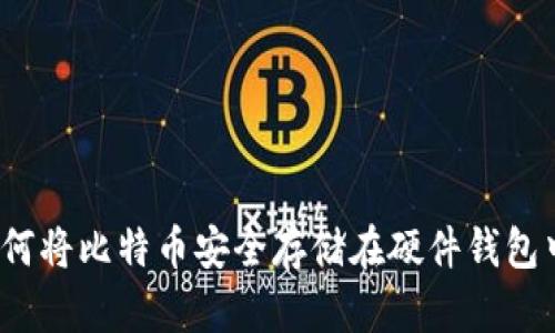 如何将比特币安全存储在硬件钱包中？