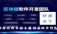 如何将比特币安全存储在