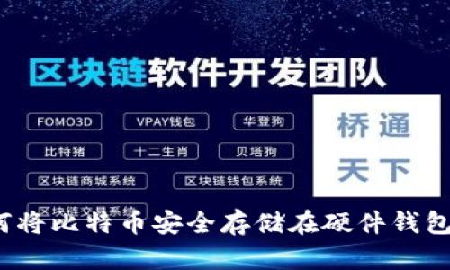 如何将比特币安全存储在硬件钱包中？