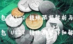 比特派钱包 USDT 转账限额