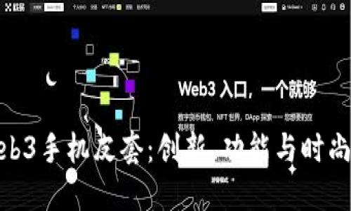 探索威图Web3手机皮套：创新、功能与时尚的完美结合