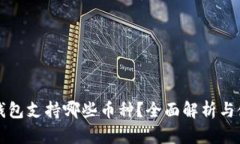 比特派钱包支持哪些币种