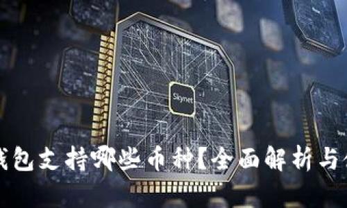 比特派钱包支持哪些币种？全面解析与使用指南