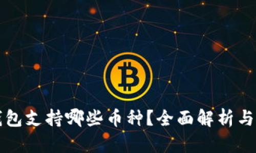 比特派钱包支持哪些币种？全面解析与使用指南