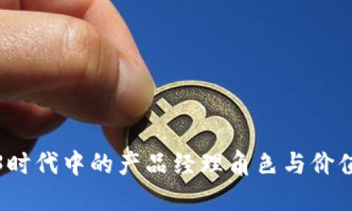 Web3时代中的产品经理角色与价值探讨