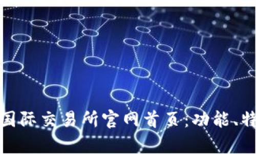 全面解析比特国际交易所官网首页：功能、特点与用户体验