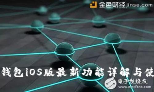 比特派钱包iOS版最新功能详解与使用心得